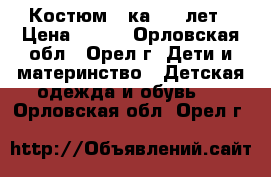 Костюм 3-ка 1-2 лет › Цена ­ 350 - Орловская обл., Орел г. Дети и материнство » Детская одежда и обувь   . Орловская обл.,Орел г.